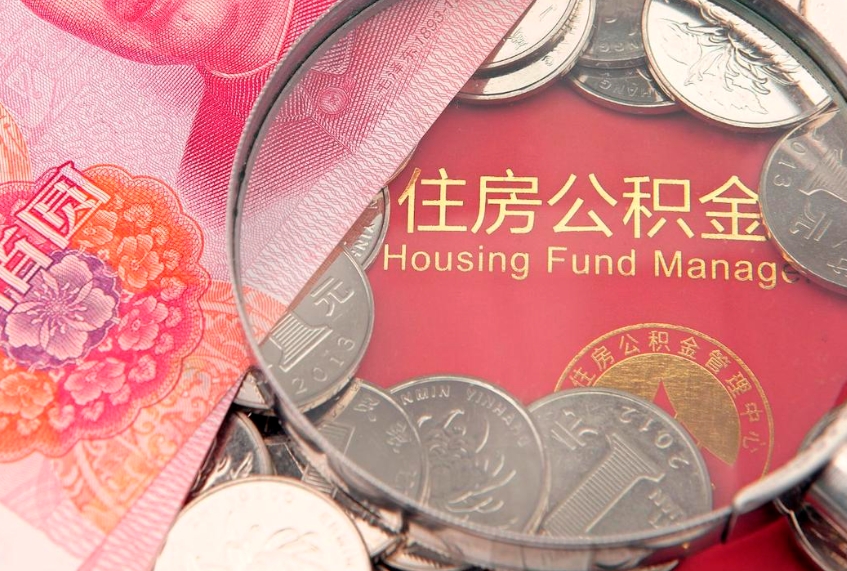 义乌本地人住房公积金怎么取（本地人公积金提取条件）